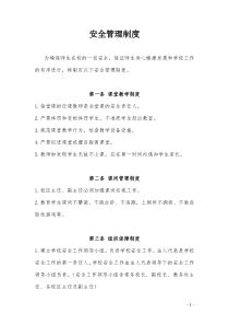 民办学校安全管理制度