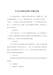 幼儿园学生资助工作宣传方案