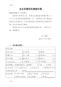 企业发展状况调研问卷
