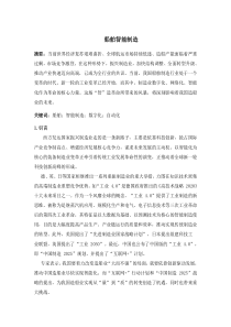 船舶智能制造
