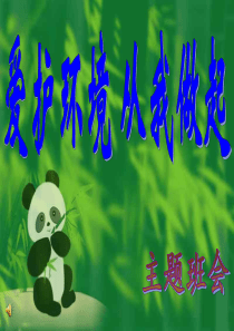《爱护环境-从我做起》绿色环保主题班会ppt课件