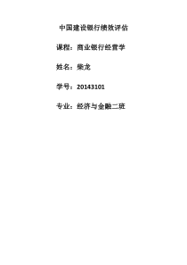 建设银行绩效评估