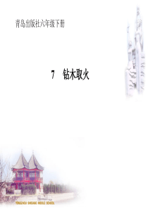 青岛版六年级科学下册7.钻木取火