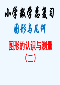 2015新人教版六年级下册数学第六单元整理复习图形与几何—图形的认识与测量(二)