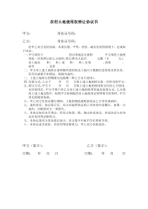农村土地使用权转让协议书