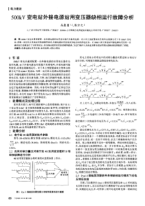500kV变电站外接电源站用变压器缺相运行故障分析