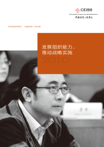 发展组织能力，推动战略实施