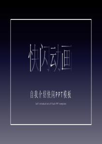自我介绍快闪PPT