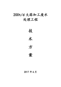 200吨大蒜加工废水方案