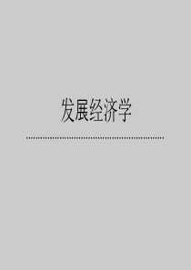 发展经济学