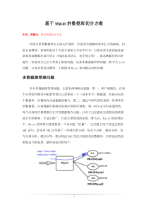 基于Mycat的数据库切分方案