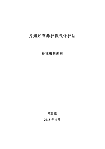 片烟贮存养护氮气保护法