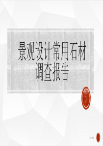 景观设计常用石材调查报告PPT课件