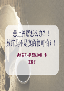 肿瘤及放疗科普宣传