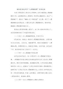 心理健康周活动总结