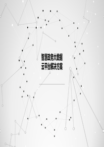 智慧政务大数据云平台解决方案