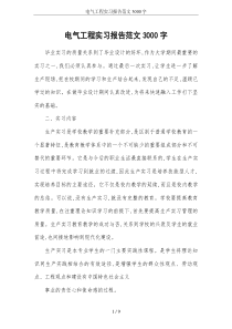 电气工程实习报告范文3000字