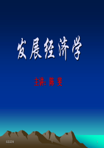 发展经济学第1章