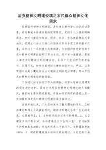 加强精神文明建设满足农民群众精神文化需求