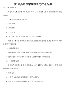 出口欧美家具检验标准