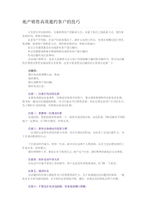 地产销售高效邀约客户的技巧一