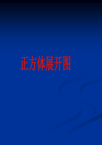 正方体的展开图练习题