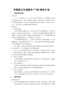 苏教版五年级数学(下册)教学计划
