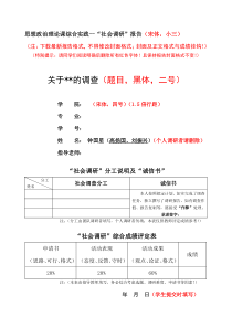 社会调研报告格式及范文