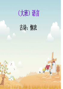 古诗：悯农