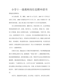 小学十一级教师岗位竞聘申请书(胡永熙)