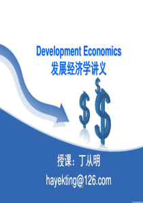 发展经济学讲义 (2)