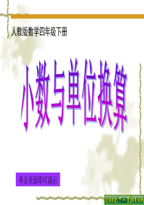 2015四年级下册小数与单位换算(好用)