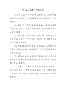 公共卫生科管理制度