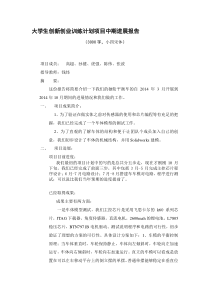 大学生创新创业训练计划项目中期进展报告