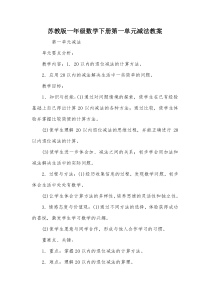 苏教版一年级数学下册第一单元减法教案-教案教学设计