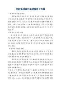 学校课程评价方案