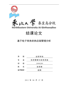 电子商务供应链管理论文