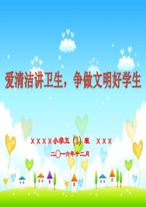 小学生讲卫生主题班会.