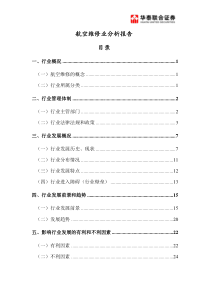 航空维修业分析报告..