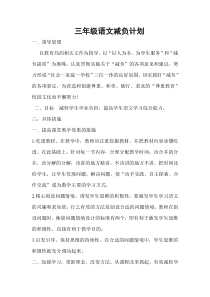 三年级语文减负计划word版本