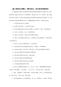 设置安全警示标志的管理规定