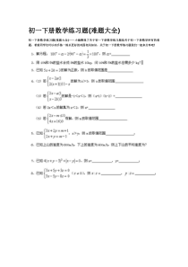 初一下册数学练习题(难题大全)