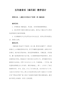 《编花篮》教学设计