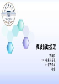 微波辅助提取