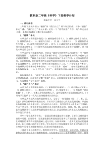 (完整word版)教科版二年级科学下册教学计划