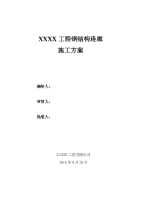 钢结构连廊施工方案
