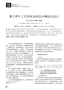 基于养牛工艺的电加热饮水槽优化设计