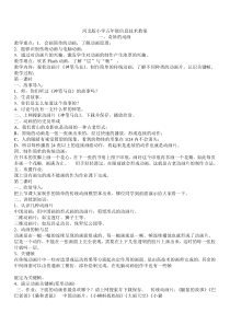 冀教版五年级信息技术教案全年
