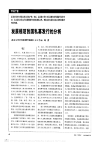 发展规范我国私募发行的分析