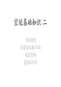空运基础知识-二